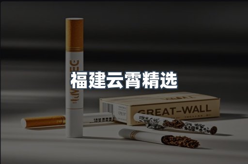福建云霄精选