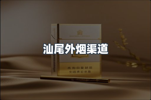 汕尾外烟渠道